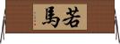 若馬 Horizontal Wall Scroll