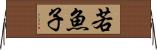 若魚子 Horizontal Wall Scroll