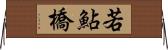 若鮎橋 Horizontal Wall Scroll