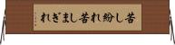苦し紛れ Horizontal Wall Scroll