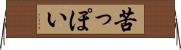 苦っぽい Horizontal Wall Scroll