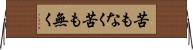 苦もなく Horizontal Wall Scroll