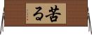 苦る Horizontal Wall Scroll