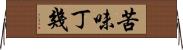 苦味丁幾 Horizontal Wall Scroll