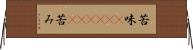 苦味(ateji)(P) Horizontal Wall Scroll