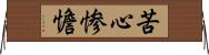 苦心惨憺 Horizontal Wall Scroll