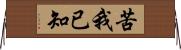 苦我已知 Horizontal Wall Scroll