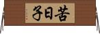 苦日子 Horizontal Wall Scroll