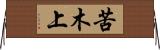 苦木上 Horizontal Wall Scroll