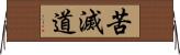 苦滅道 Horizontal Wall Scroll