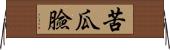 苦瓜臉 Horizontal Wall Scroll