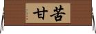 苦甘 Horizontal Wall Scroll