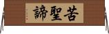 苦聖諦 Horizontal Wall Scroll