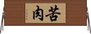 苦肉 Horizontal Wall Scroll
