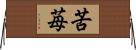 苦苺 Horizontal Wall Scroll