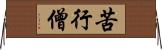 苦行僧 Horizontal Wall Scroll