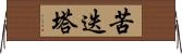 苦迭塔 Horizontal Wall Scroll
