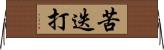苦迭打 Horizontal Wall Scroll
