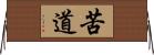 苦道 Horizontal Wall Scroll