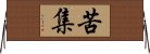 苦集 Horizontal Wall Scroll