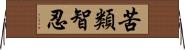 苦類智忍 Horizontal Wall Scroll