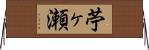 苧ヶ瀬 Horizontal Wall Scroll