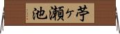 苧ヶ瀬池 Horizontal Wall Scroll