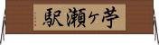苧ヶ瀬駅 Horizontal Wall Scroll