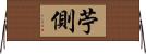 苧側 Horizontal Wall Scroll