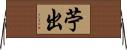 苧出 Horizontal Wall Scroll