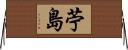 苧島 Horizontal Wall Scroll