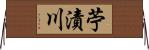 苧漬川 Horizontal Wall Scroll