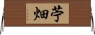 苧畑 Horizontal Wall Scroll