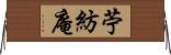 苧紡庵 Horizontal Wall Scroll