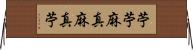 苧 Horizontal Wall Scroll