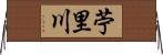 苧里川 Horizontal Wall Scroll