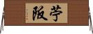 苧阪 Horizontal Wall Scroll