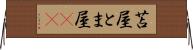 苫屋 Horizontal Wall Scroll