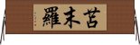 苫末羅 Horizontal Wall Scroll