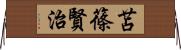 苫篠賢治 Horizontal Wall Scroll