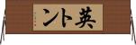 英トン Horizontal Wall Scroll