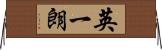 英一朗 Horizontal Wall Scroll