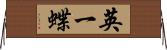 英一蝶 Horizontal Wall Scroll