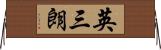 英三朗 Horizontal Wall Scroll