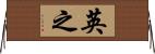 英之 Horizontal Wall Scroll