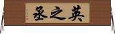 英之丞 Horizontal Wall Scroll