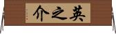 英之介 Horizontal Wall Scroll
