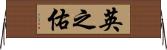 英之佑 Horizontal Wall Scroll