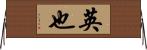 英也 Horizontal Wall Scroll
