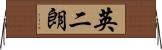 英二朗 Horizontal Wall Scroll